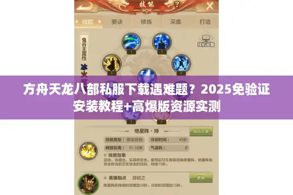 方舟天龙八部私服下载遇难题？2025免验证安装教程+高爆版资源实测