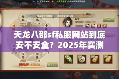 天龙八部sf私服网站到底安不安全？2025年实测三大避坑指南