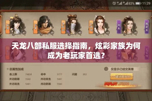 天龙八部私服选择指南，炫彩家族为何成为老玩家首选？