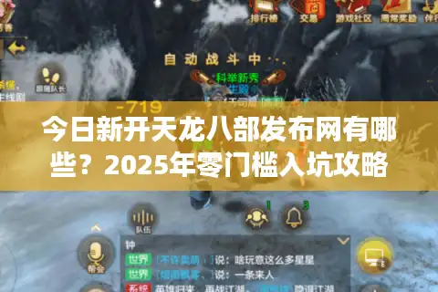 今日新开天龙八部发布网有哪些?2025年零门槛入坑攻略 今日新开天龙八部发布网有哪些?2025年零门槛入坑攻略
