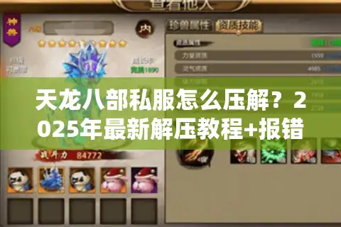 天龙八部私服怎么压解？2025年最新解压教程+报错解决方法