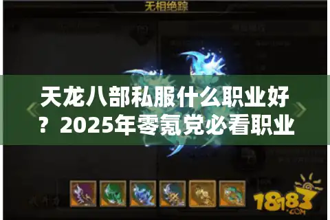 天龙八部私服什么职业好？2025年零氪党必看职业榜单