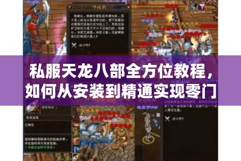 私服天龙八部全方位教程，如何从安装到精通实现零门槛畅玩？