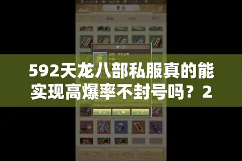 592天龙八部私服真的能实现高爆率不封号吗？2025实测数据揭秘