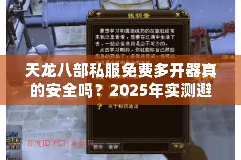 天龙八部私服免费多开器真的安全吗？2025年实测避坑指南