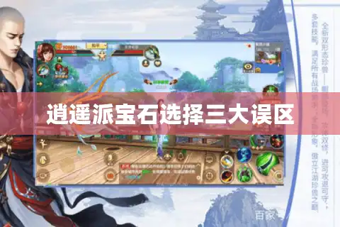 逍遥派宝石选择三大误区