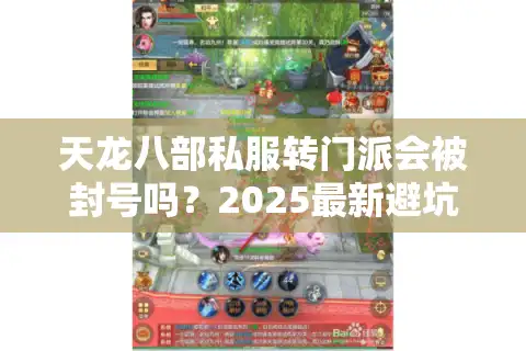 天龙八部私服转门派会被封号吗？2025最新避坑指南