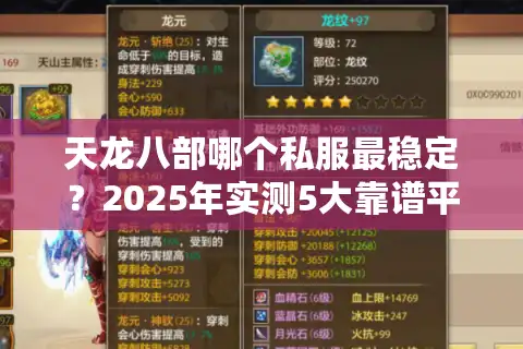 天龙八部哪个私服最稳定？2025年实测5大靠谱平台推荐