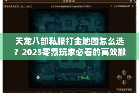 天龙八部私服打金地图怎么选？2025零氪玩家必看的高效搬砖路线
