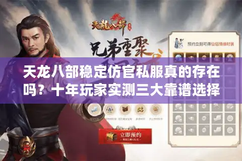 天龙八部稳定仿官私服真的存在吗？十年玩家实测三大靠谱选择