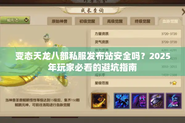 变态天龙八部私服发布站安全吗？2025年玩家必看的避坑指南