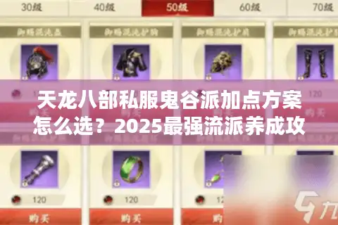 天龙八部私服鬼谷派加点方案怎么选？2025最强流派养成攻略