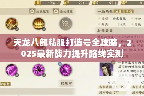 天龙八部私服打造号全攻略，2025最新战力提升路线实测