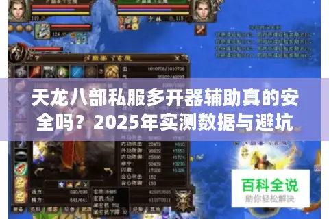 天龙八部私服多开器辅助真的安全吗？2025年实测数据与避坑指南