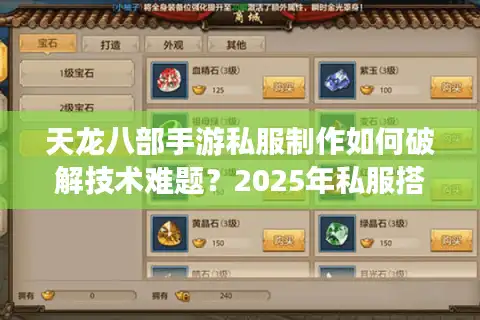 天龙八部手游私服制作如何破解技术难题？2025年私服搭建完整指南