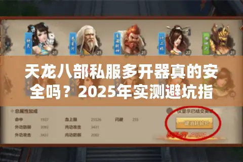 天龙八部私服多开器真的安全吗？2025年实测避坑指南