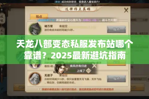 天龙八部变态私服发布站哪个靠谱？2025最新避坑指南