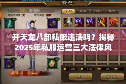 开天龙八部私服违法吗？揭秘2025年私服运营三大法律风险