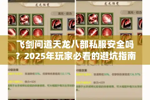 飞剑问道天龙八部私服安全吗？2025年玩家必看的避坑指南