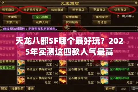 天龙八部SF哪个最好玩？2025年实测这四款人气最高