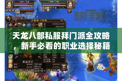 天龙八部私服拜门派全攻略，新手必看的职业选择秘籍
