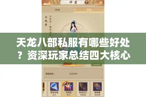 天龙八部私服有哪些好处？资深玩家总结四大核心价值