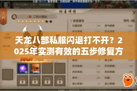 天龙八部私服闪退打不开？2025年实测有效的五步修复方案