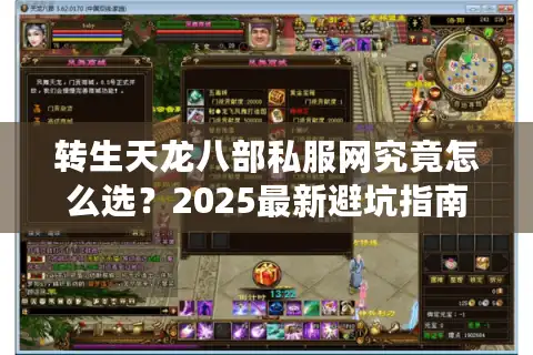 转生天龙八部私服网究竟怎么选？2025最新避坑指南来了