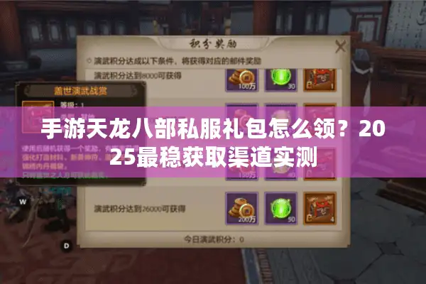 手游天龙八部私服礼包怎么领？2025最稳获取渠道实测