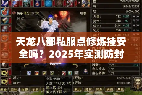 天龙八部私服点修炼挂安全吗？2025年实测防封号挂机方案
