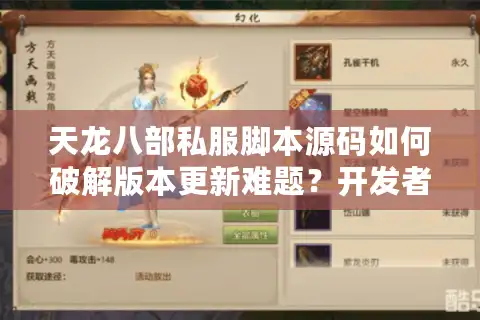 天龙八部私服脚本源码如何破解版本更新难题？开发者实测方案公开