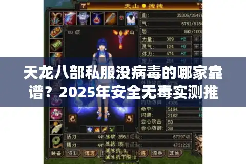 天龙八部私服没病毒的哪家靠谱？2025年安全无毒实测推荐