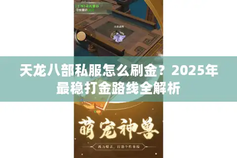 天龙八部私服怎么刷金？2025年最稳打金路线全解析