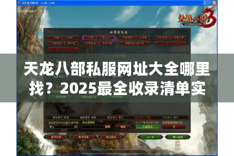 天龙八部私服网址大全哪里找？2025最全收录清单实测推荐