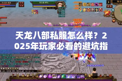 天龙八部私服怎么样？2025年玩家必看的避坑指南