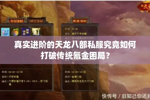 真实进阶的天龙八部私服究竟如何打破传统氪金困局？