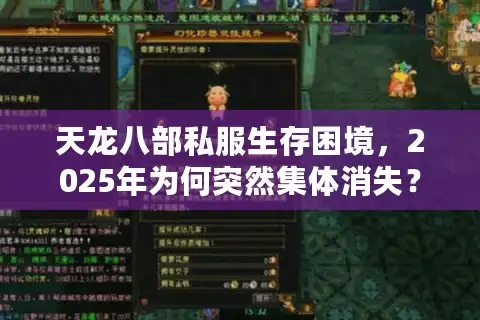 天龙八部私服生存困境，2025年为何突然集体消失？