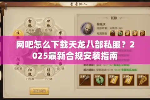 网吧怎么下载天龙八部私服？2025最新合规安装指南