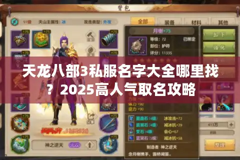 天龙八部3私服名字大全哪里找？2025高人气取名攻略