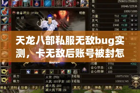 天龙八部私服无敌bug实测，卡无敌后账号被封怎么解？