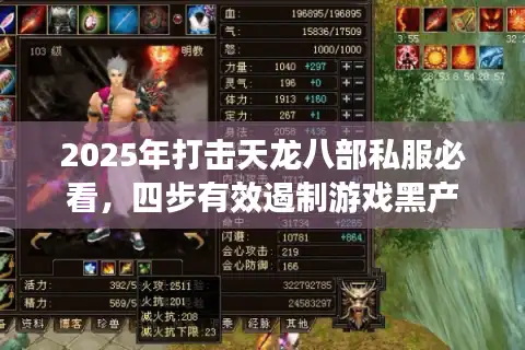 2025年打击天龙八部私服必看，四步有效遏制游戏黑产