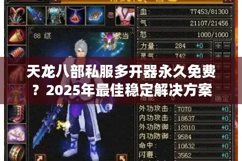 天龙八部私服多开器永久免费？2025年最佳稳定解决方案