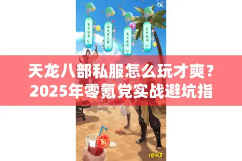 天龙八部私服怎么玩才爽？2025年零氪党实战避坑指南