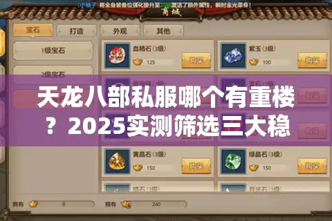 天龙八部私服哪个有重楼？2025实测筛选三大稳定福利服推荐