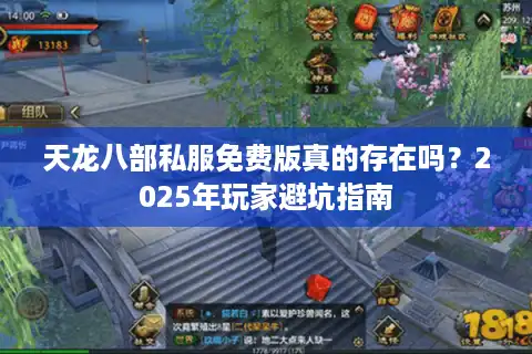 天龙八部私服免费版真的存在吗？2025年玩家避坑指南