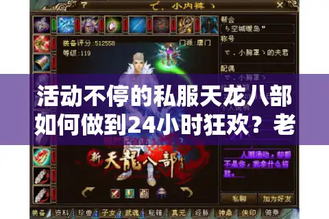 活动不停的私服天龙八部如何做到24小时狂欢？老玩家实测避坑指南