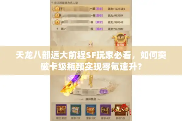 天龙八部远大前程SF玩家必看，如何突破卡级瓶颈实现零氪速升？