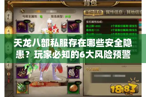 天龙八部私服存在哪些安全隐患？玩家必知的6大风险预警