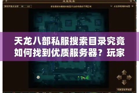天龙八部私服搜索目录究竟如何找到优质服务器？玩家避坑指南