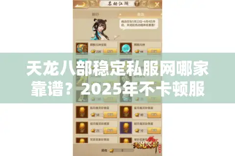 天龙八部稳定私服网哪家靠谱？2025年不卡顿服务器推荐